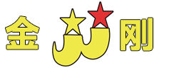 金剛