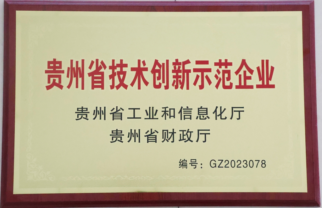 貴州省技術創(chuàng)新示范企業(yè)