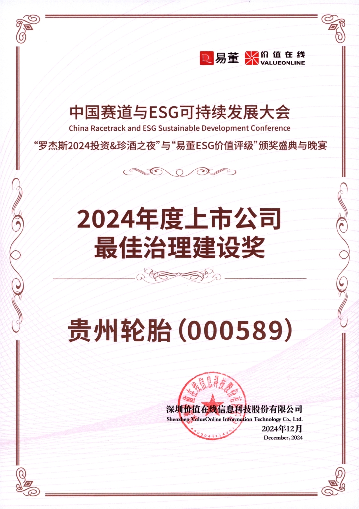 2024年度上市公司最佳治理建設獎